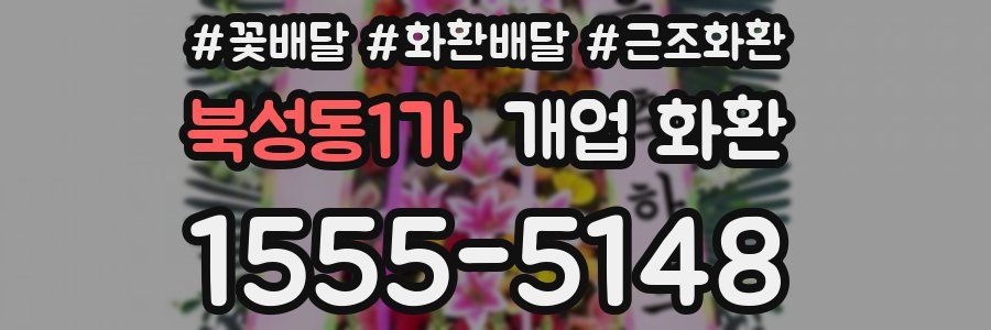 북성동1가 개업 화환