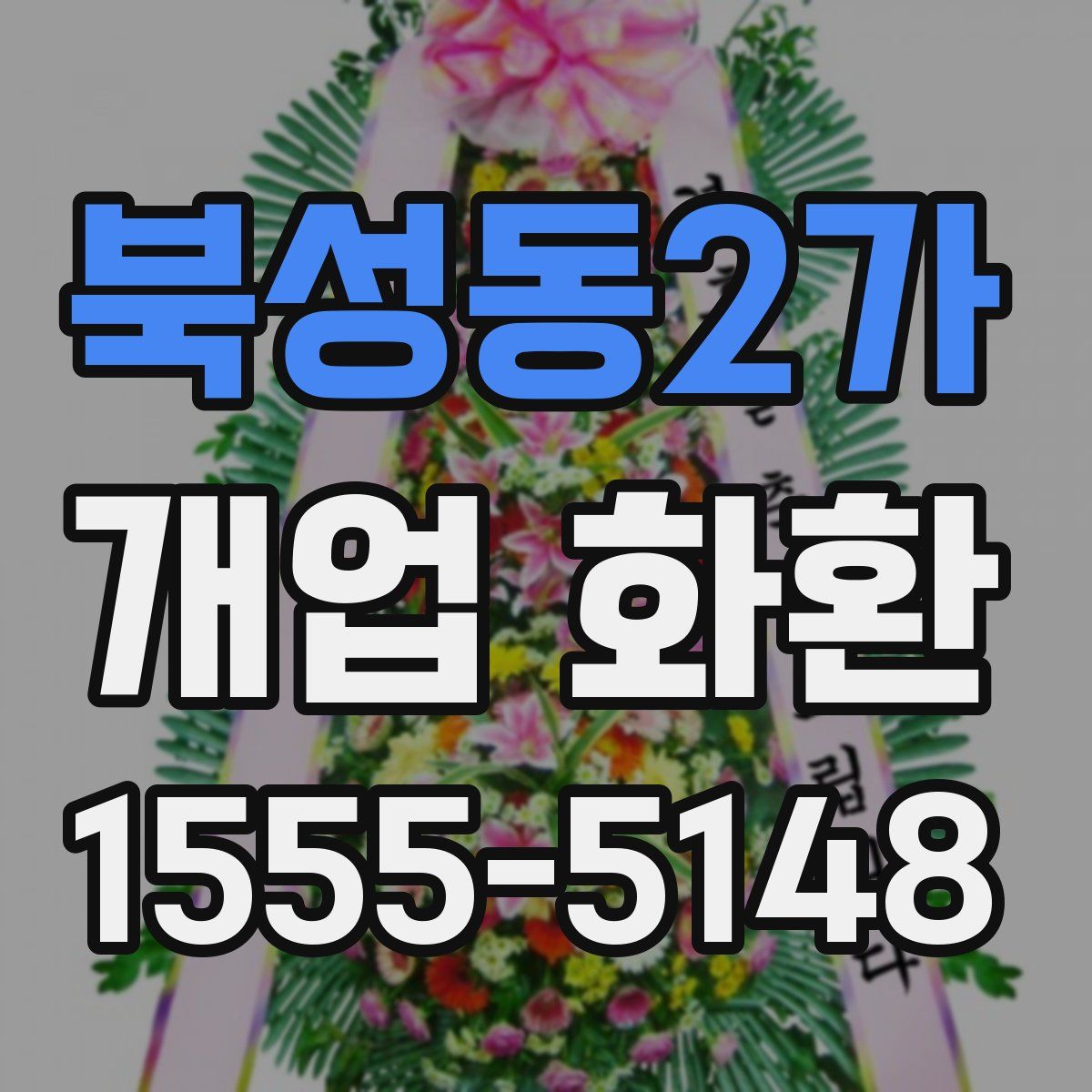 북성동2가 개업 화환
