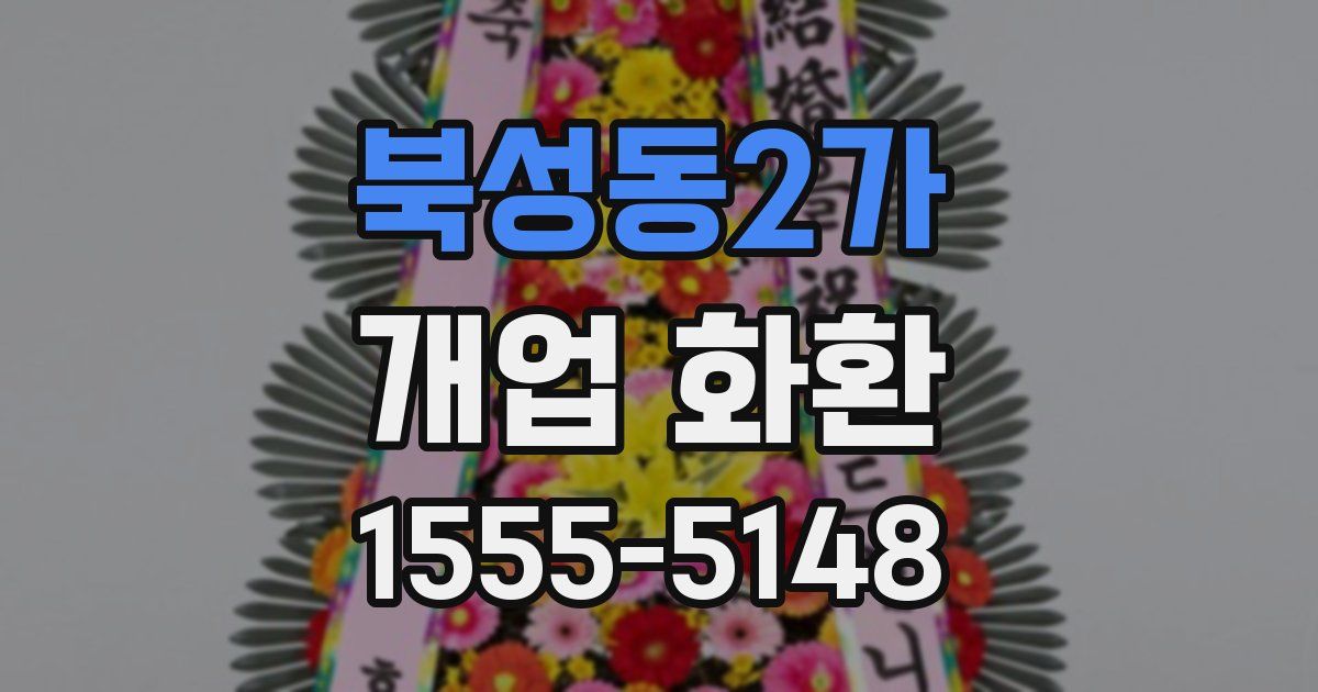 북성동2가 개업 화환