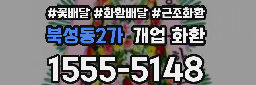북성동2가 개업 화환