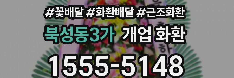북성동3가 개업 화환