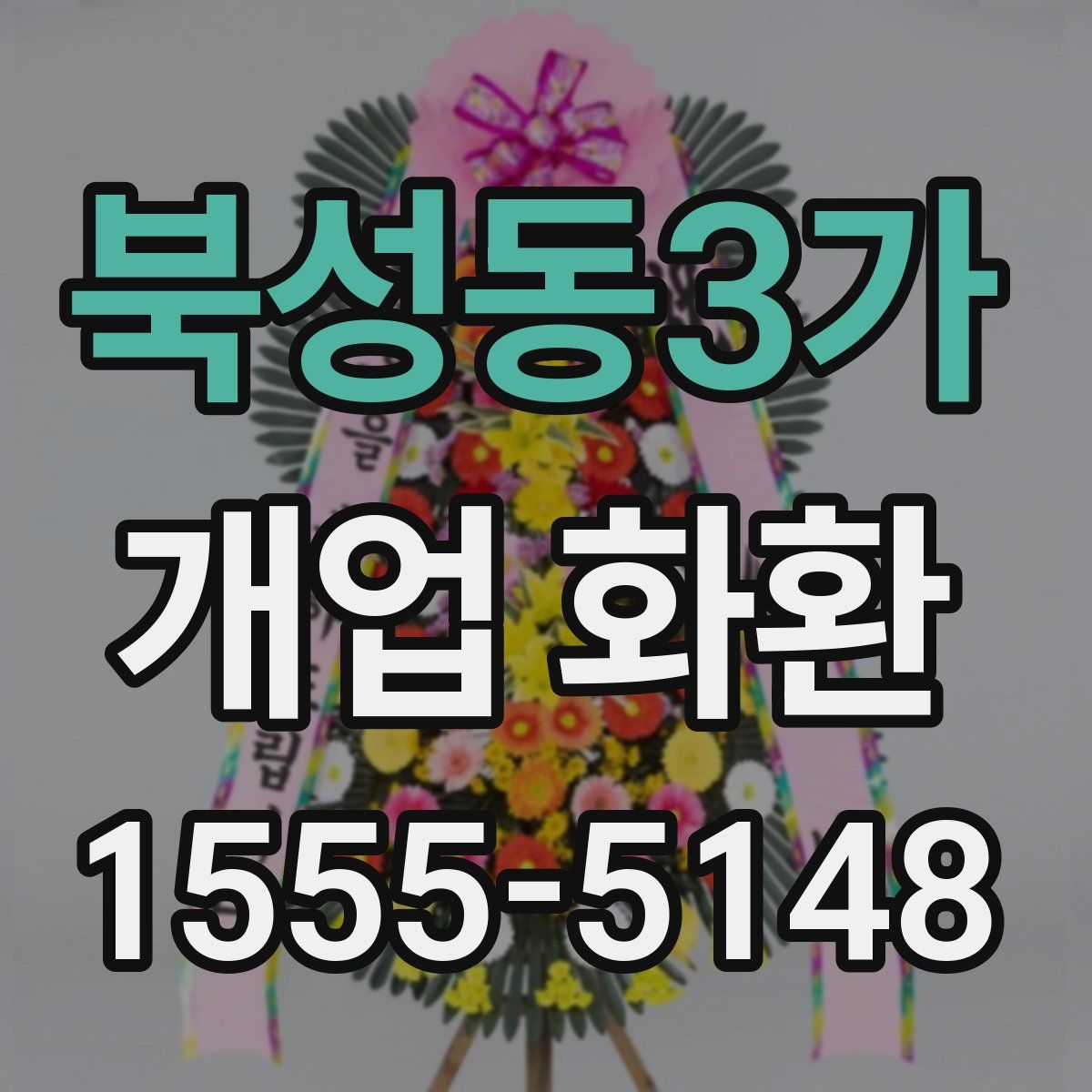 북성동3가 개업 화환
