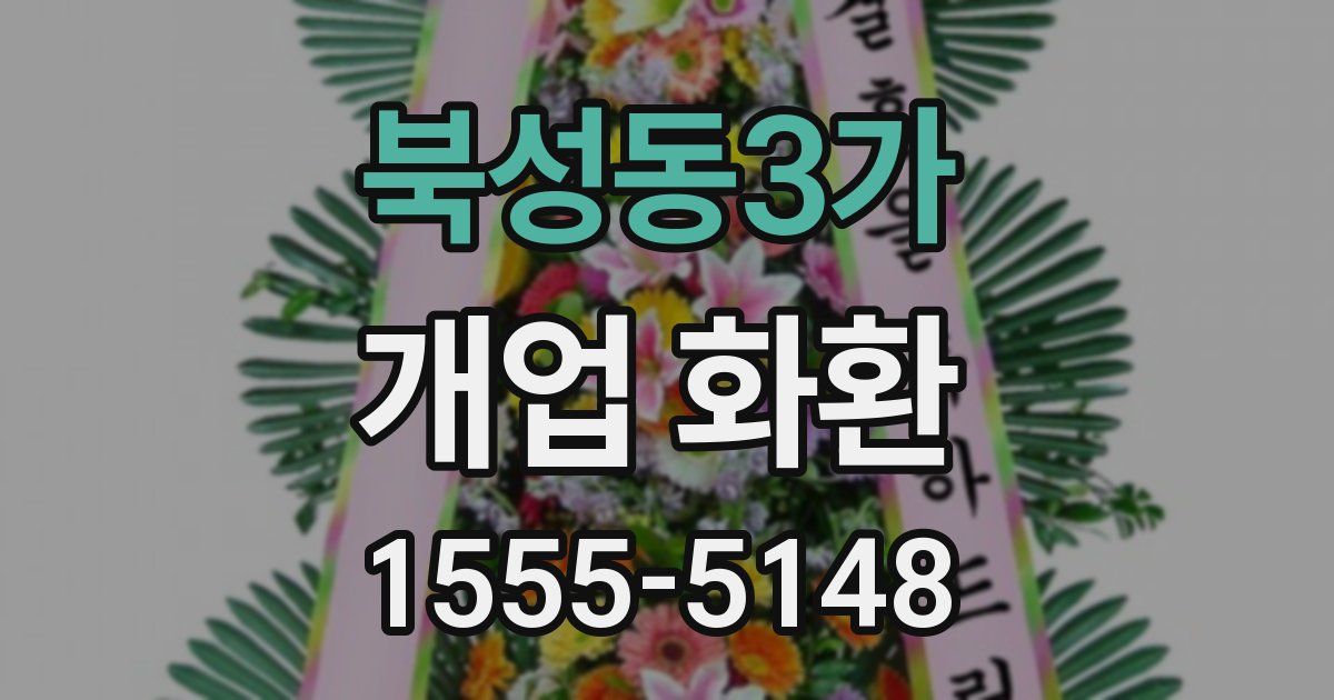북성동3가 개업 화환