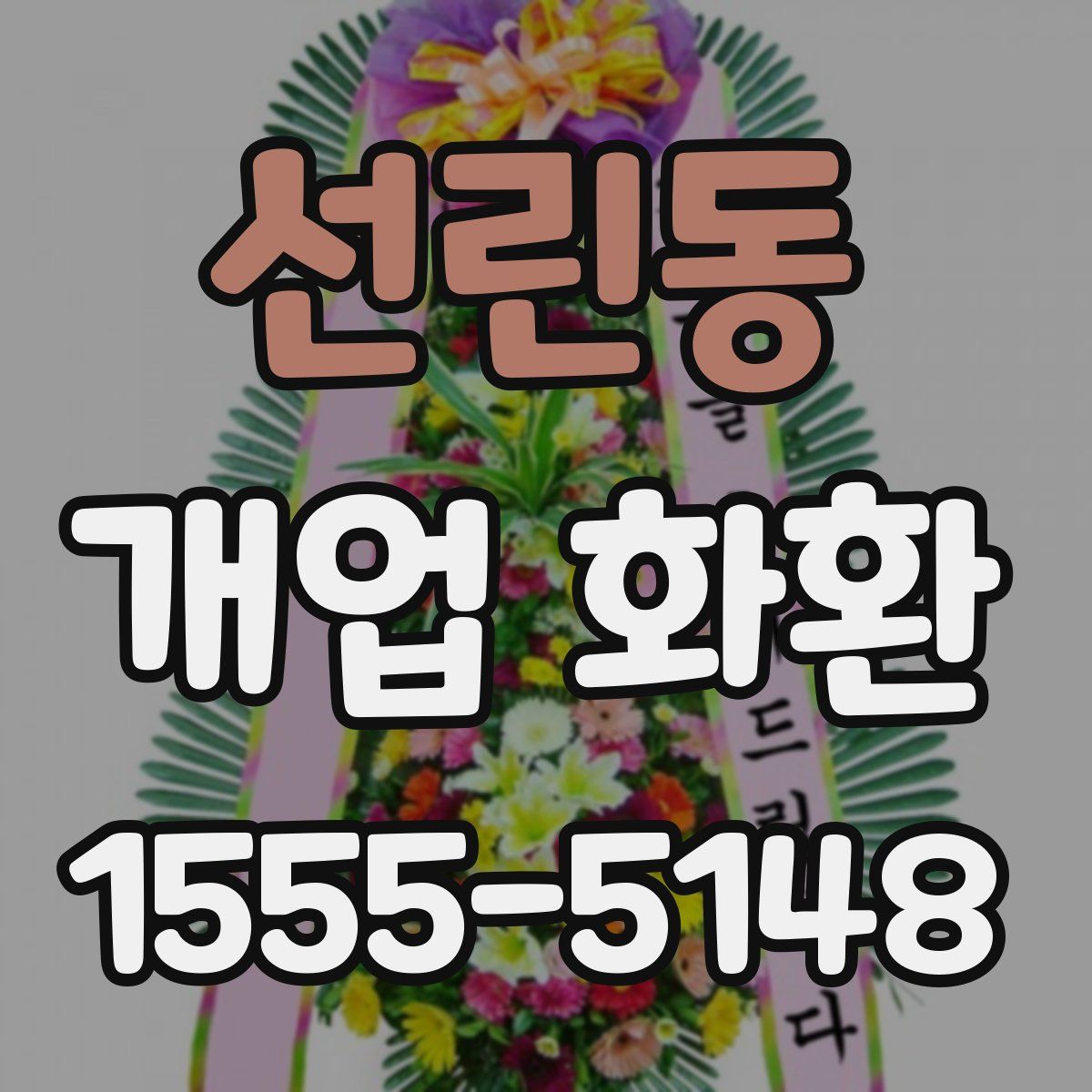 선린동 개업 화환