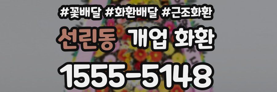 선린동 개업 화환