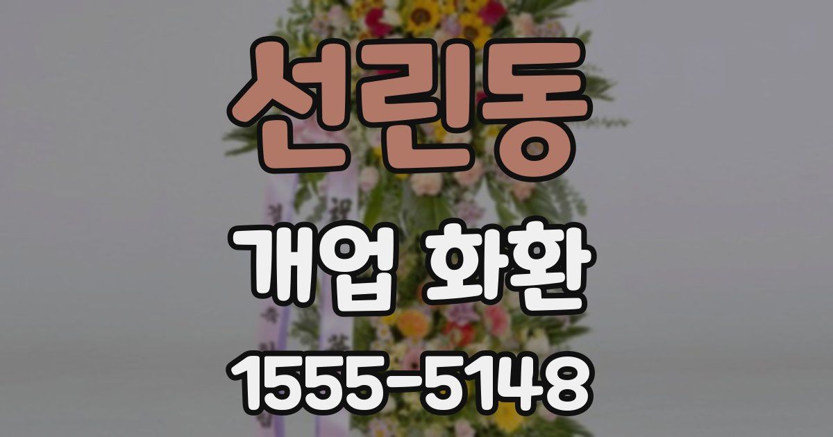 선린동 개업 화환