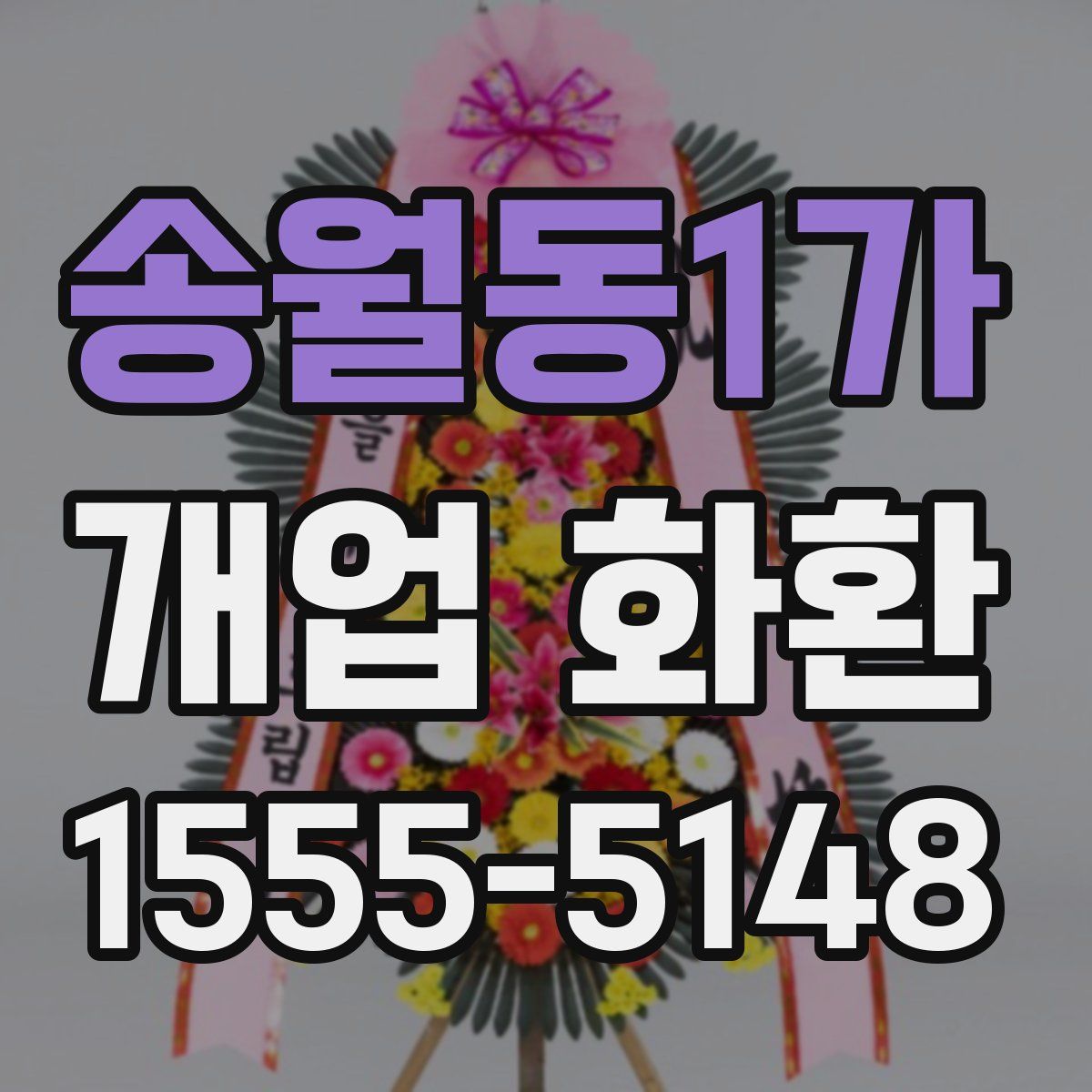 송월동1가 개업 화환