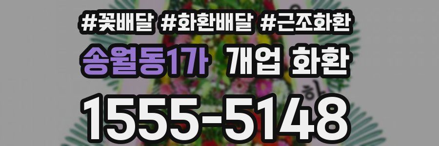 송월동1가 개업 화환