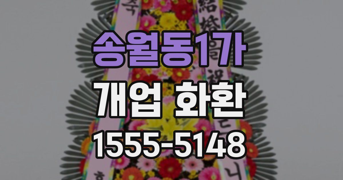 송월동1가 개업 화환