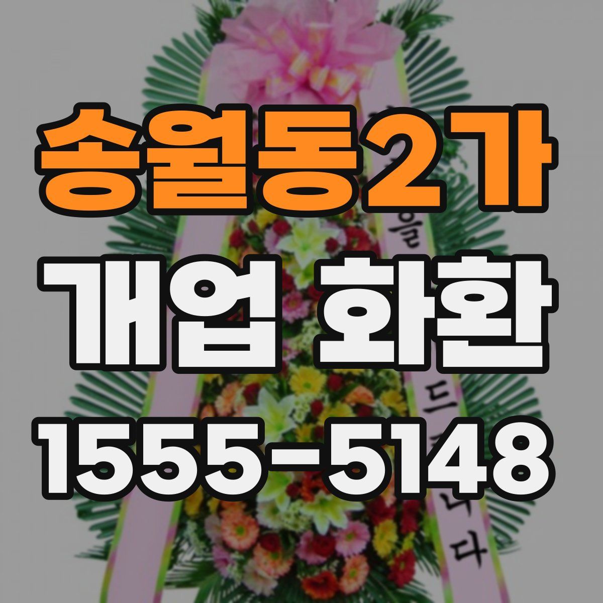 송월동2가 개업 화환