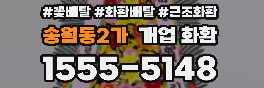 송월동2가 개업 화환