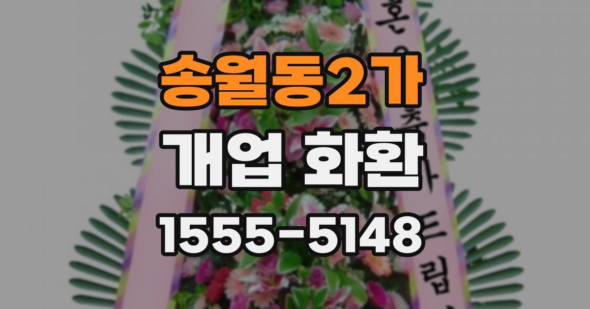 송월동2가 개업 화환