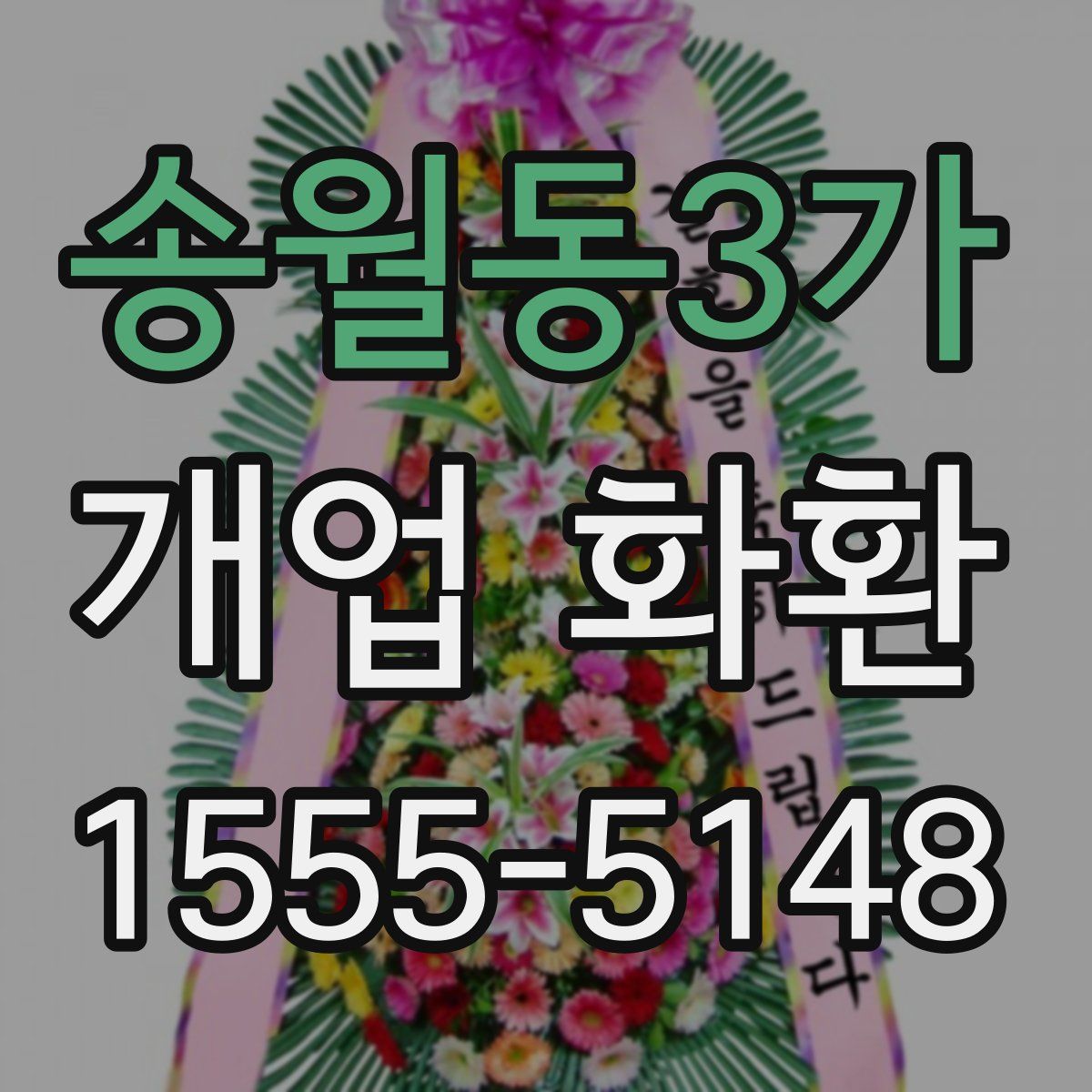 송월동3가 개업 화환