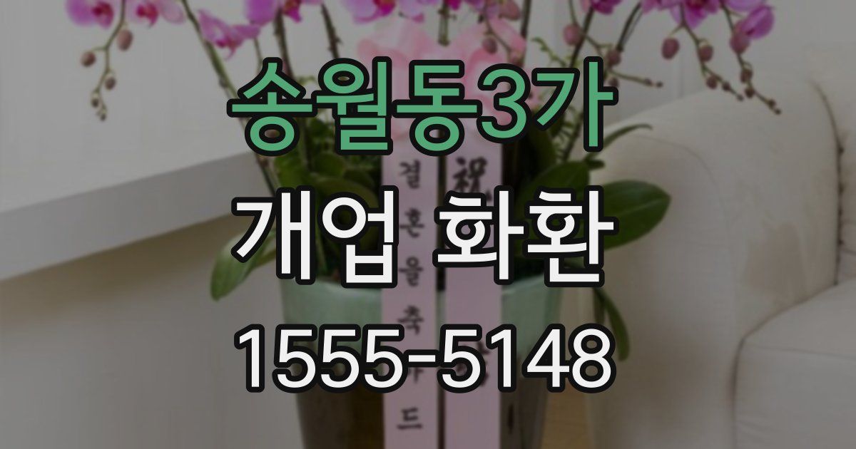 송월동3가 개업 화환