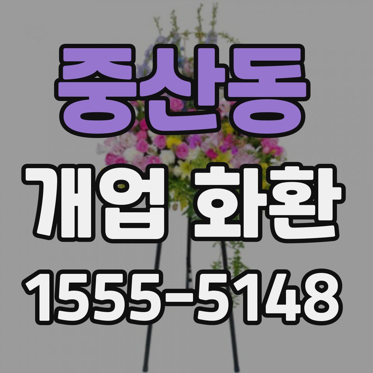 중산동 개업 화환