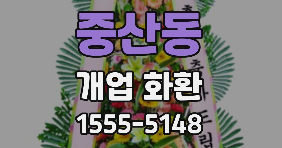 중산동 개업 화환