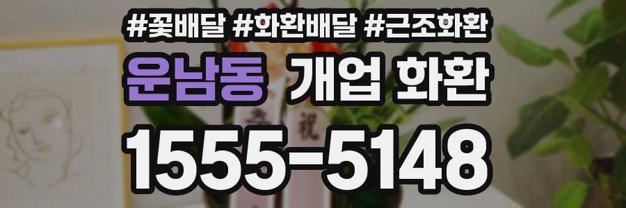 운남동 개업 화환