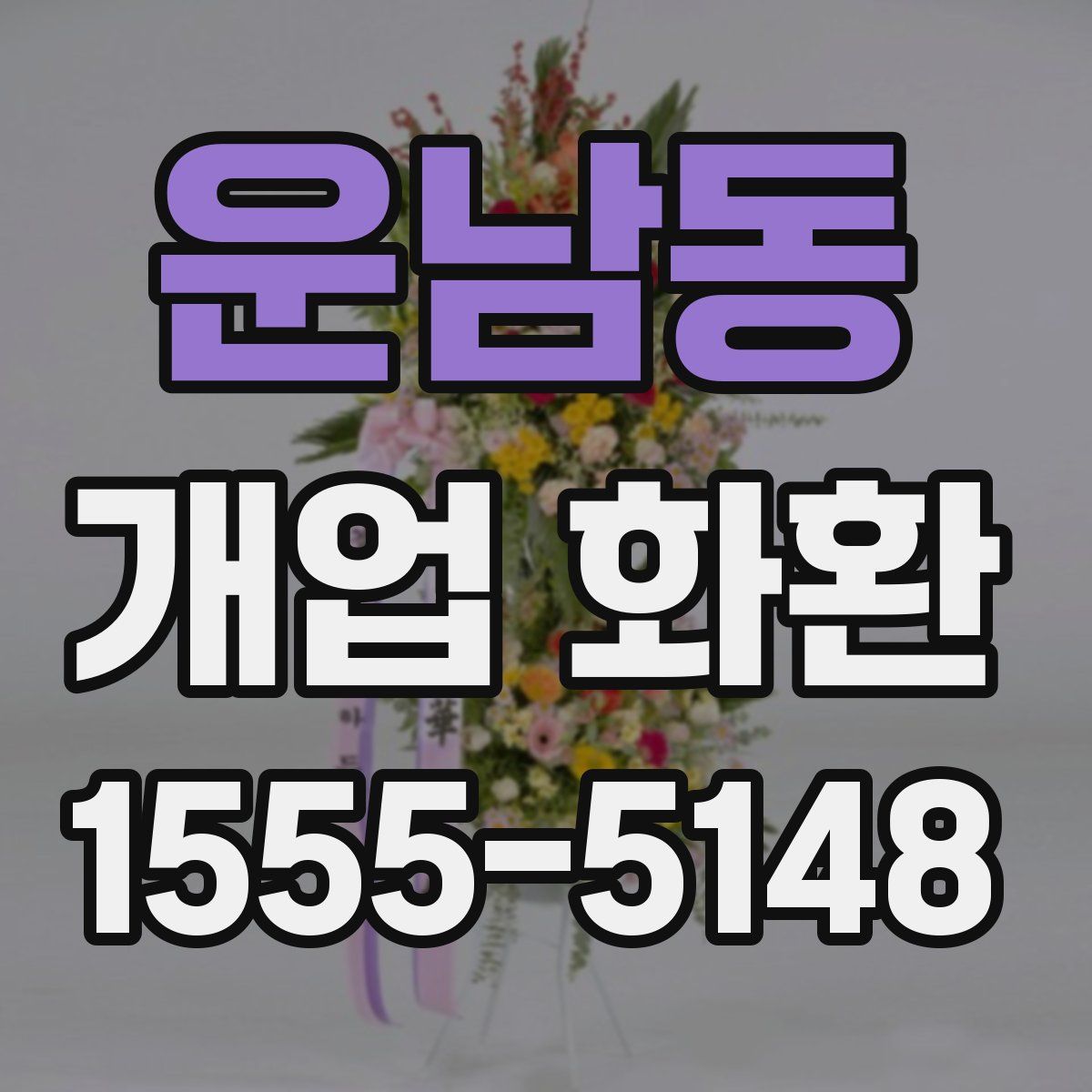 운남동 개업 화환