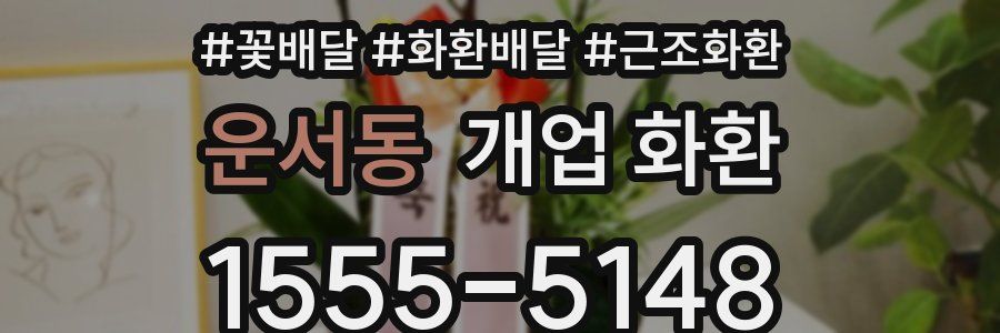 운서동 개업 화환