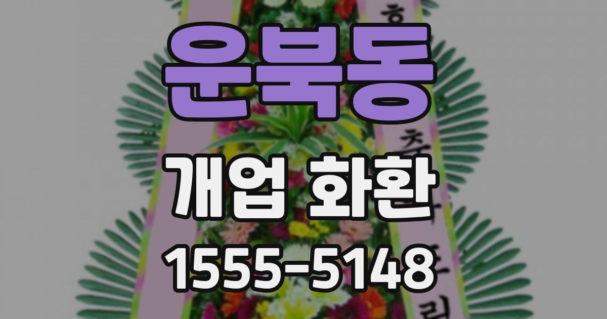운북동 개업 화환
