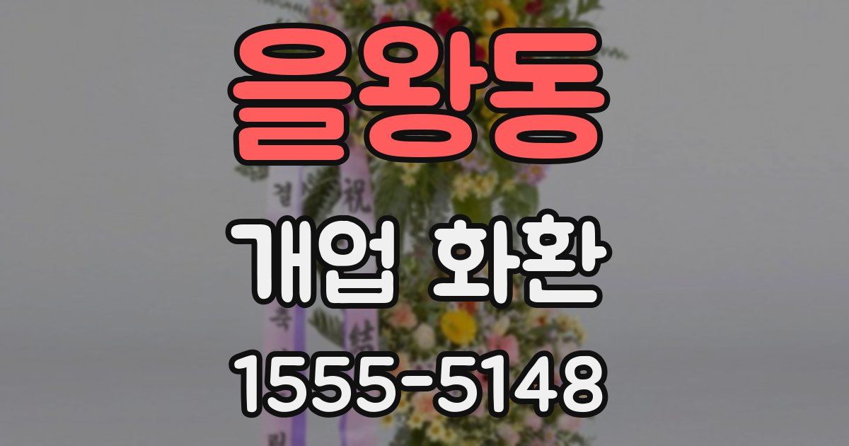 을왕동 개업 화환