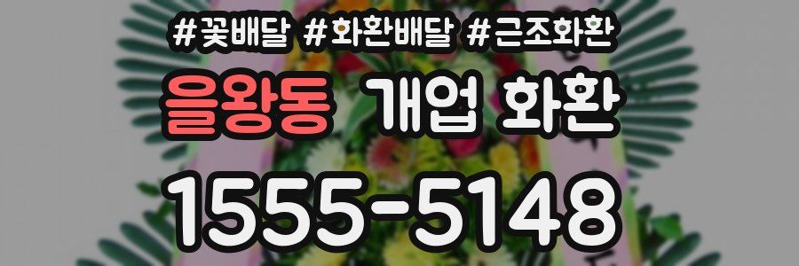 을왕동 개업 화환