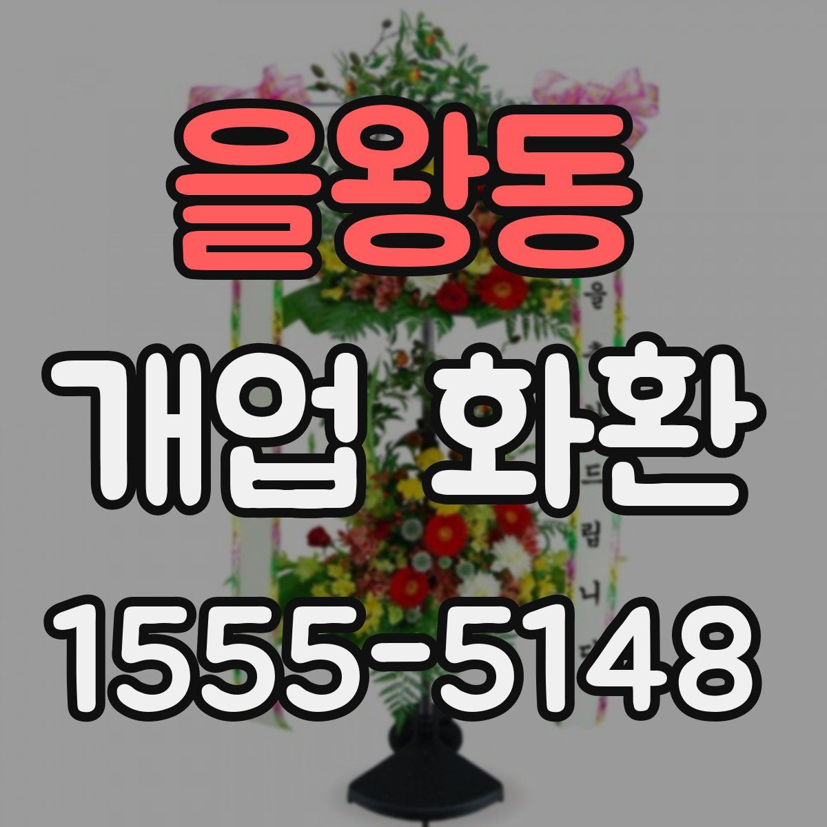 을왕동 개업 화환