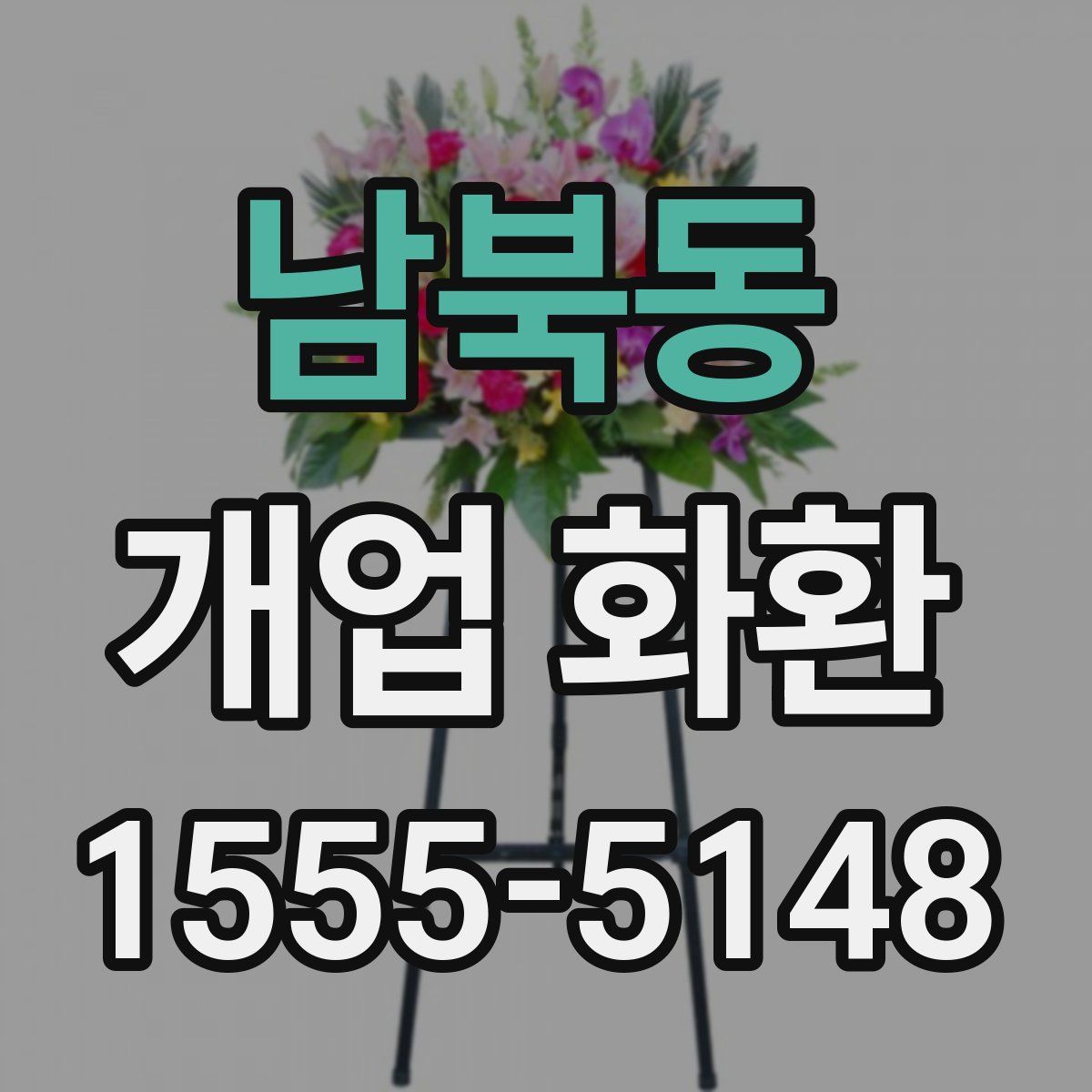 남북동 개업 화환