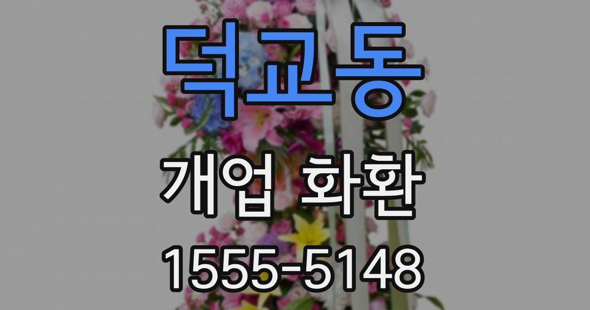 덕교동 개업 화환
