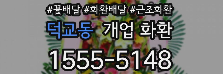 덕교동 개업 화환