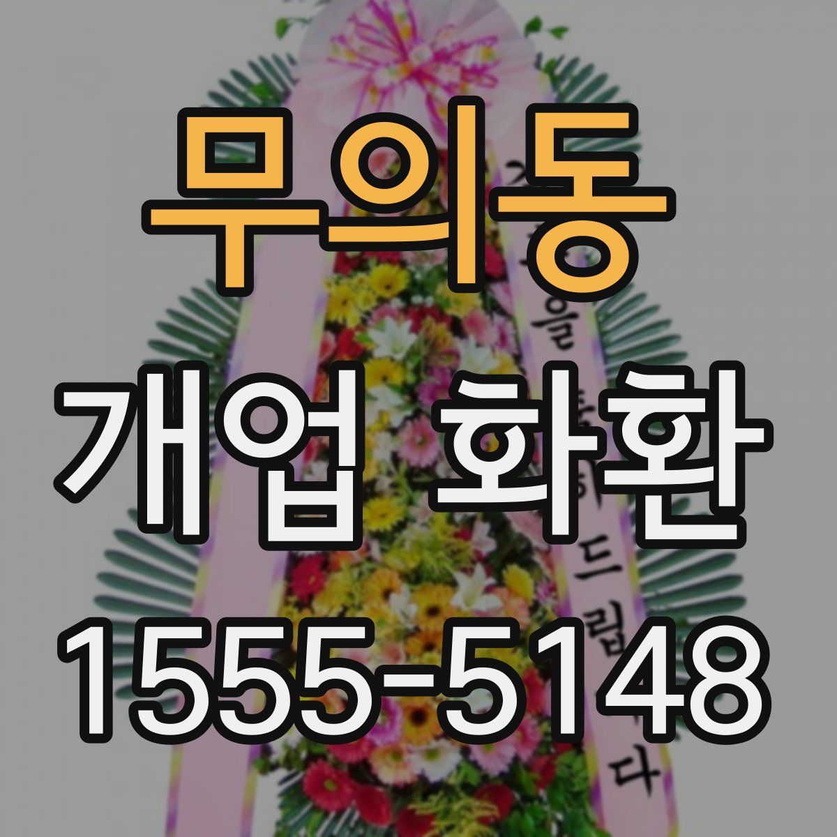 무의동 개업 화환