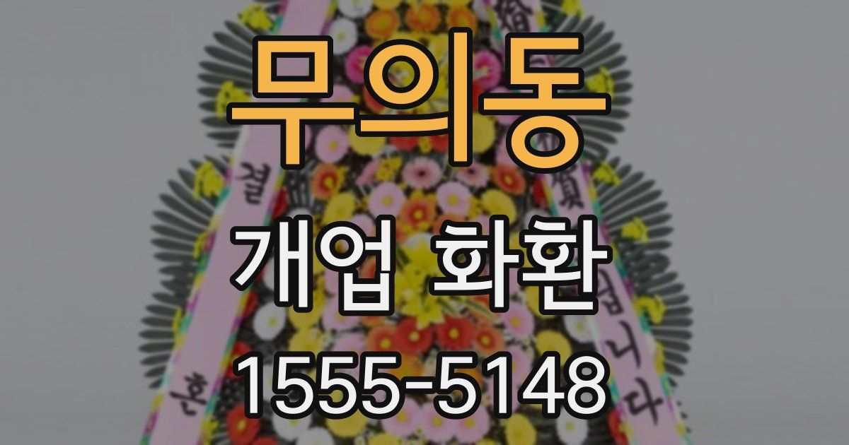 무의동 개업 화환