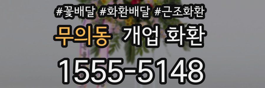 무의동 개업 화환