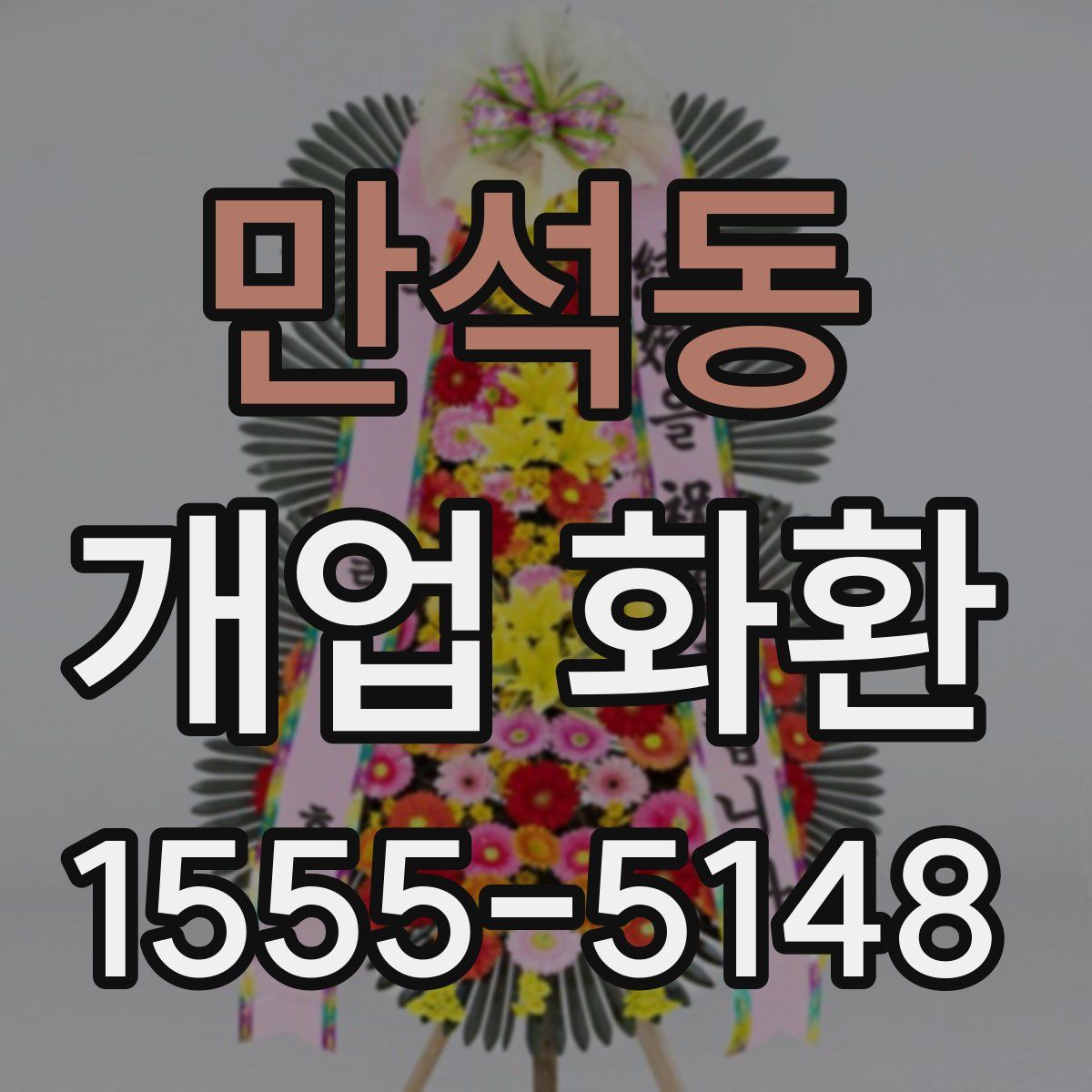 만석동 개업 화환