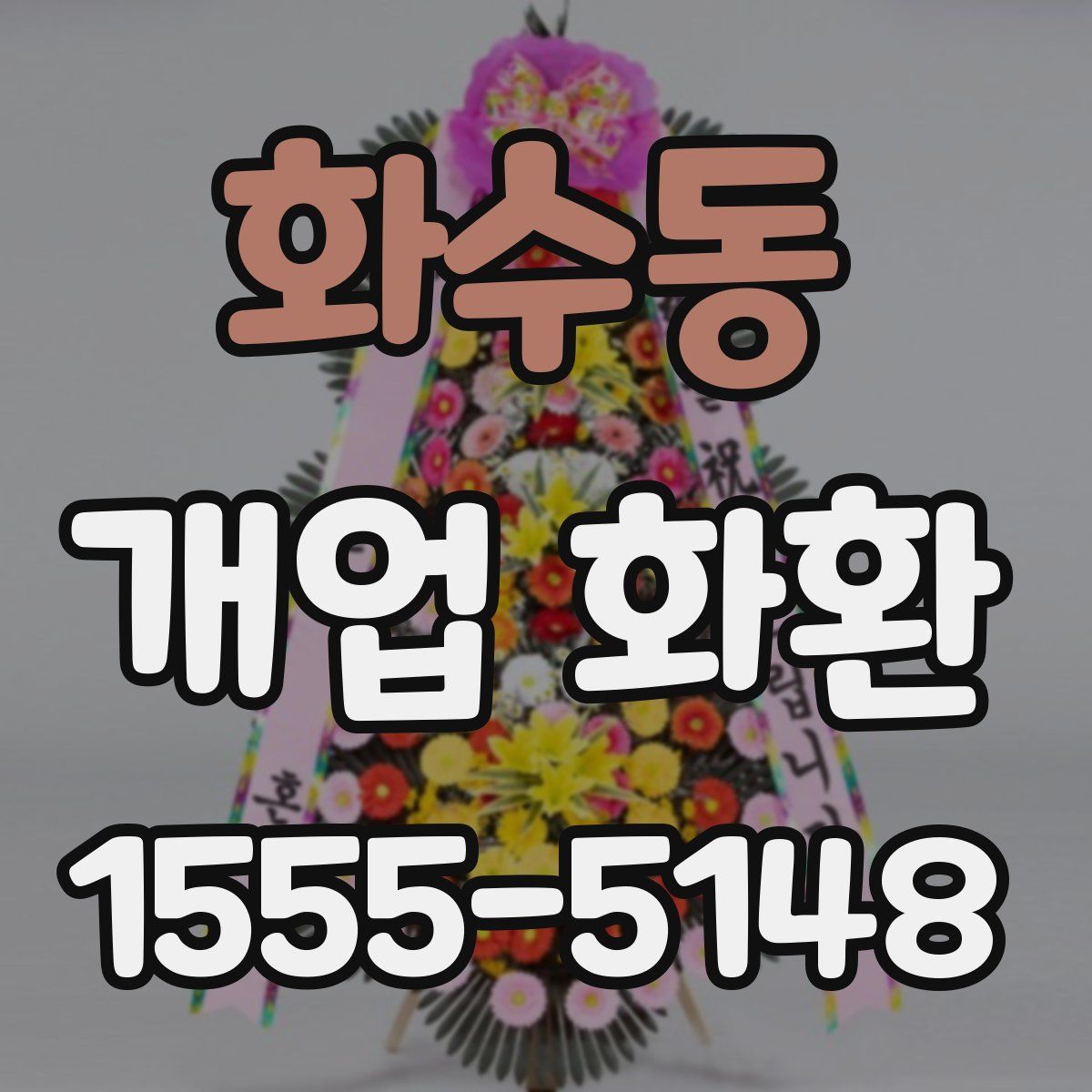 화수동 개업 화환