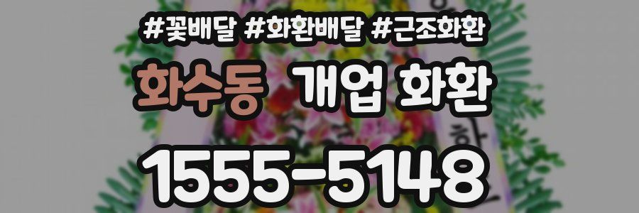 화수동 개업 화환