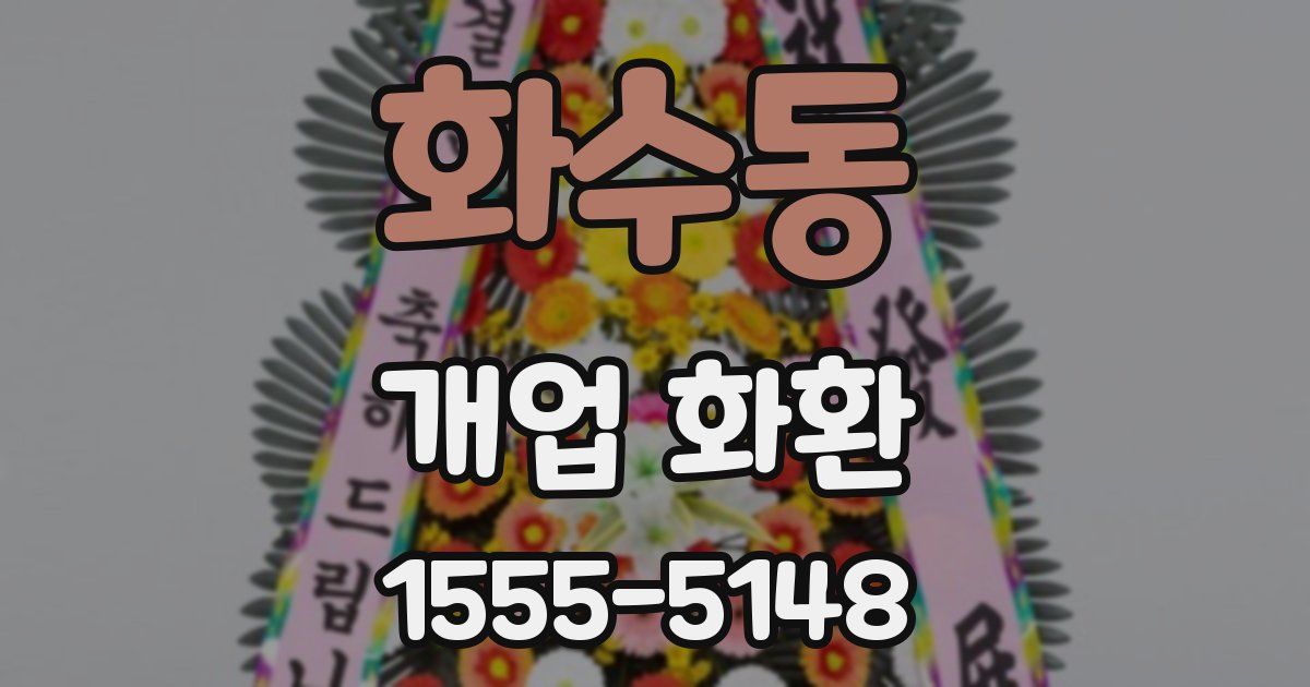 화수동 개업 화환
