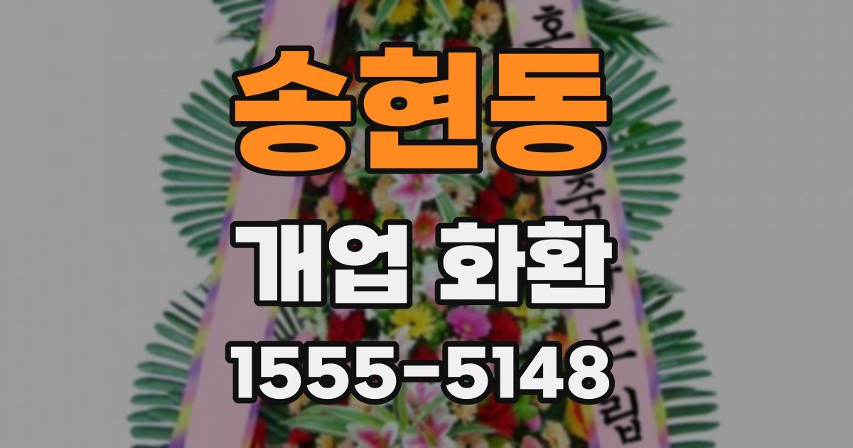 송현동 개업 화환