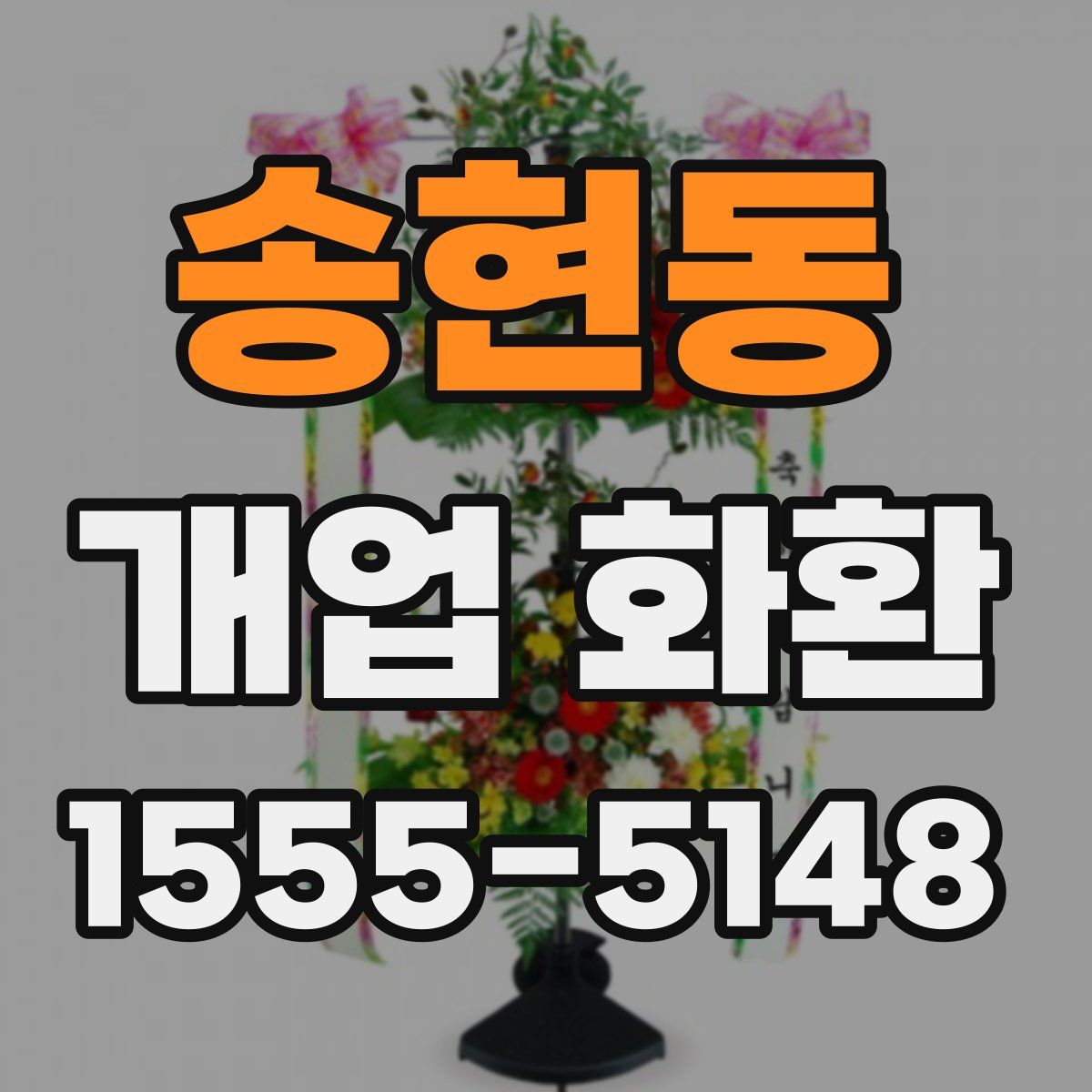 송현동 개업 화환