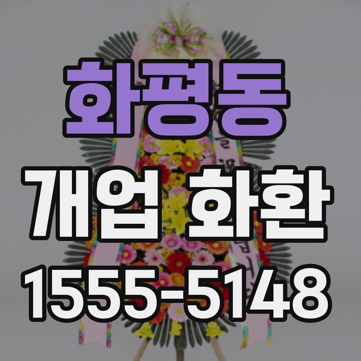 화평동 개업 화환