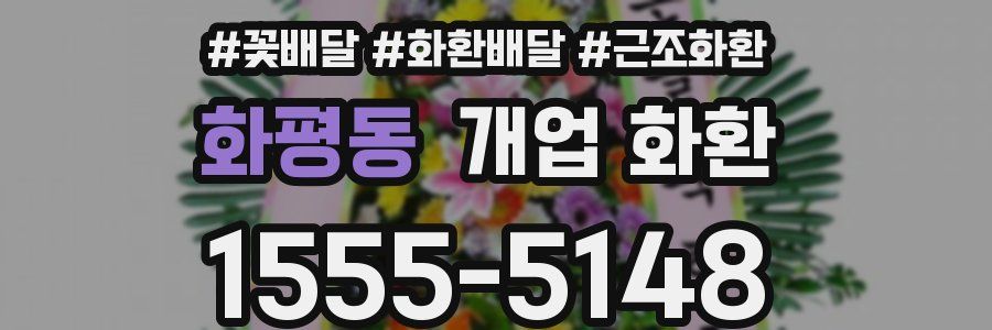 화평동 개업 화환