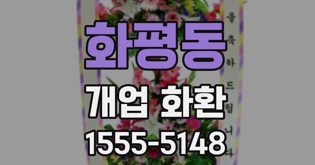 화평동 개업 화환