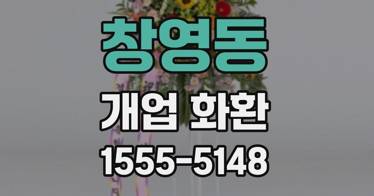 창영동 개업 화환