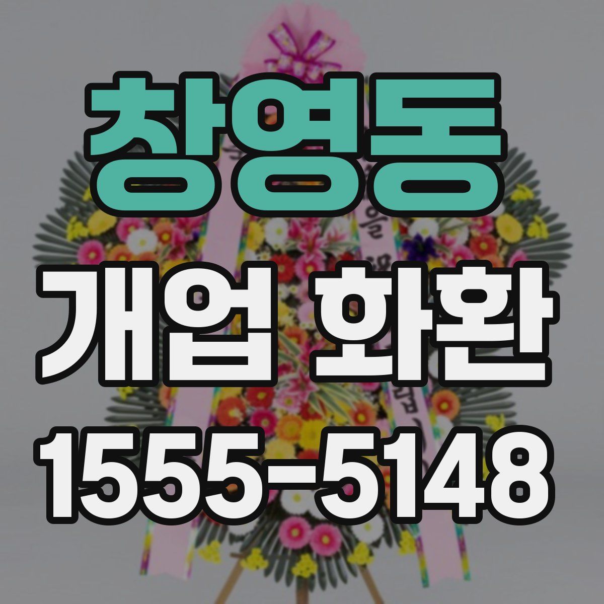 창영동 개업 화환
