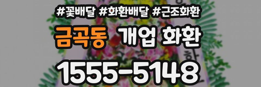 금곡동 개업 화환