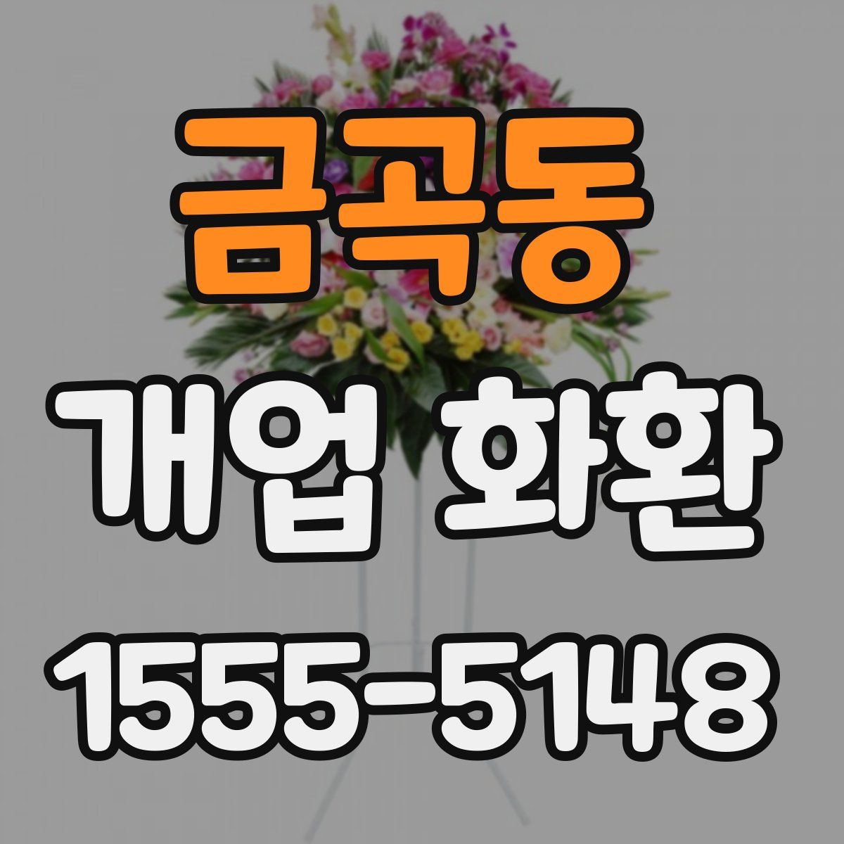 금곡동 개업 화환