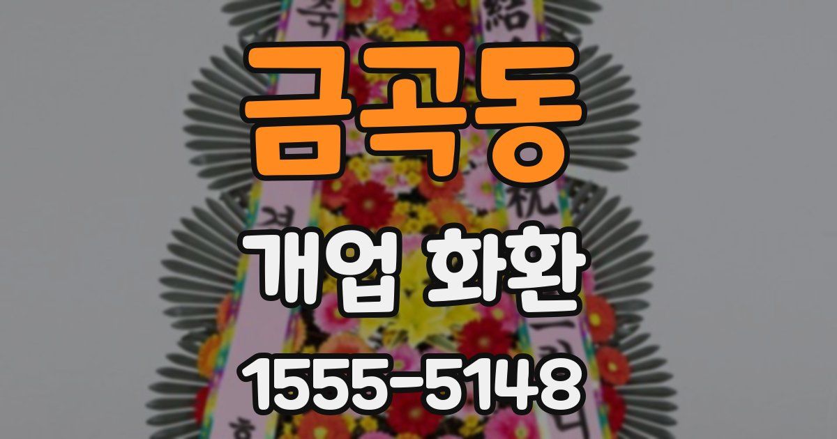 금곡동 개업 화환