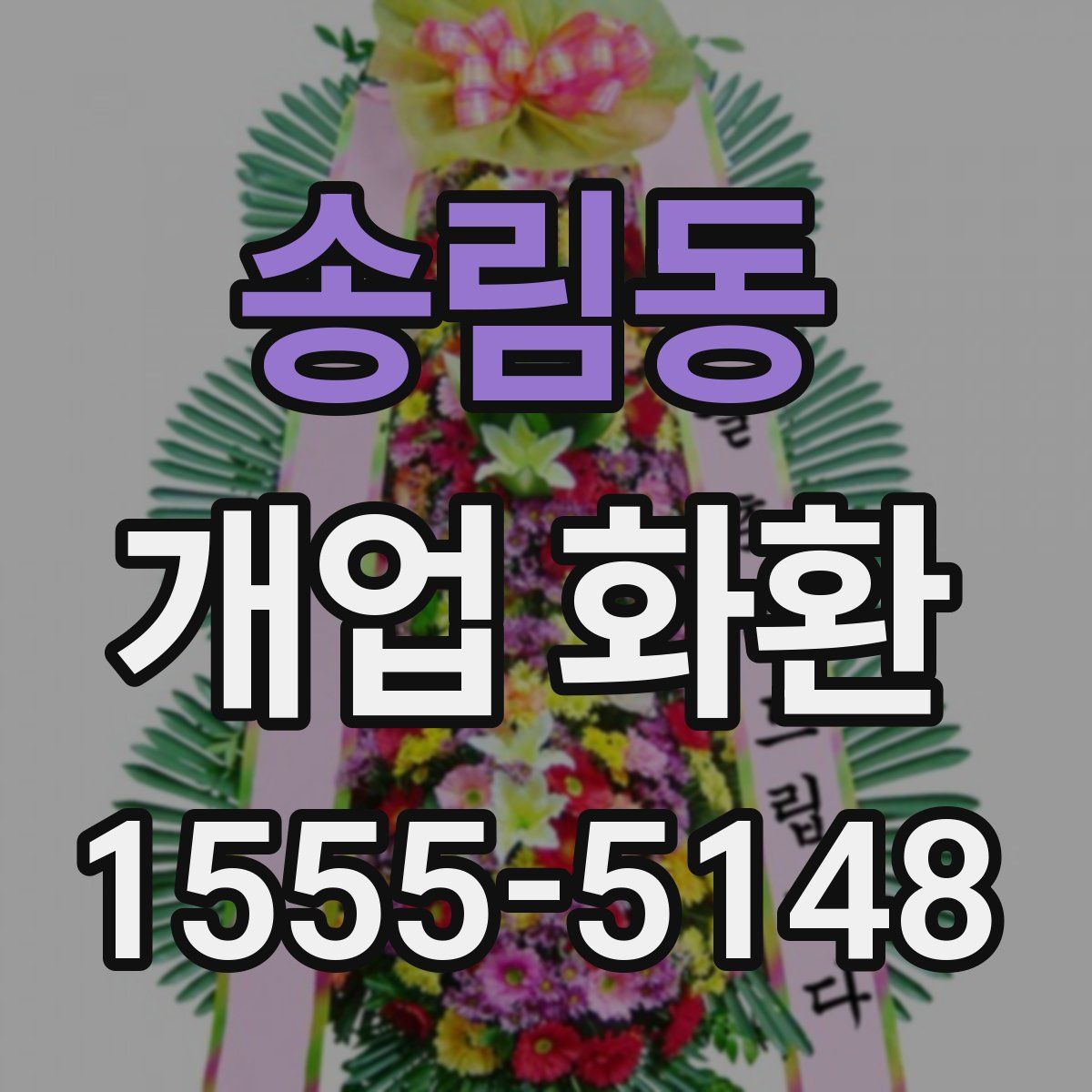 송림동 개업 화환