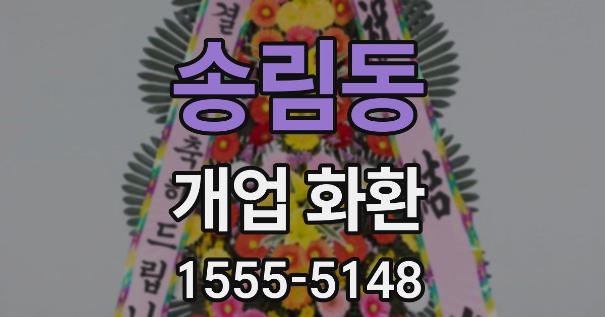 송림동 개업 화환