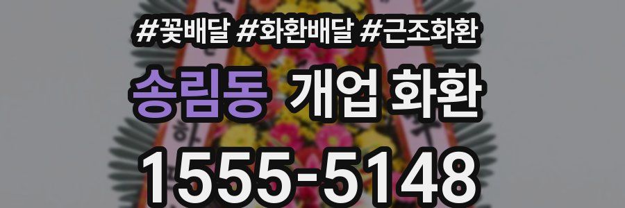 송림동 개업 화환